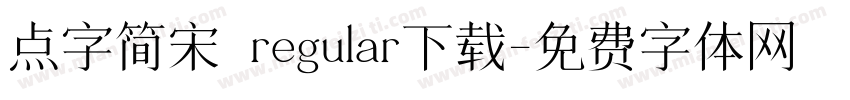 点字简宋 regular下载字体转换